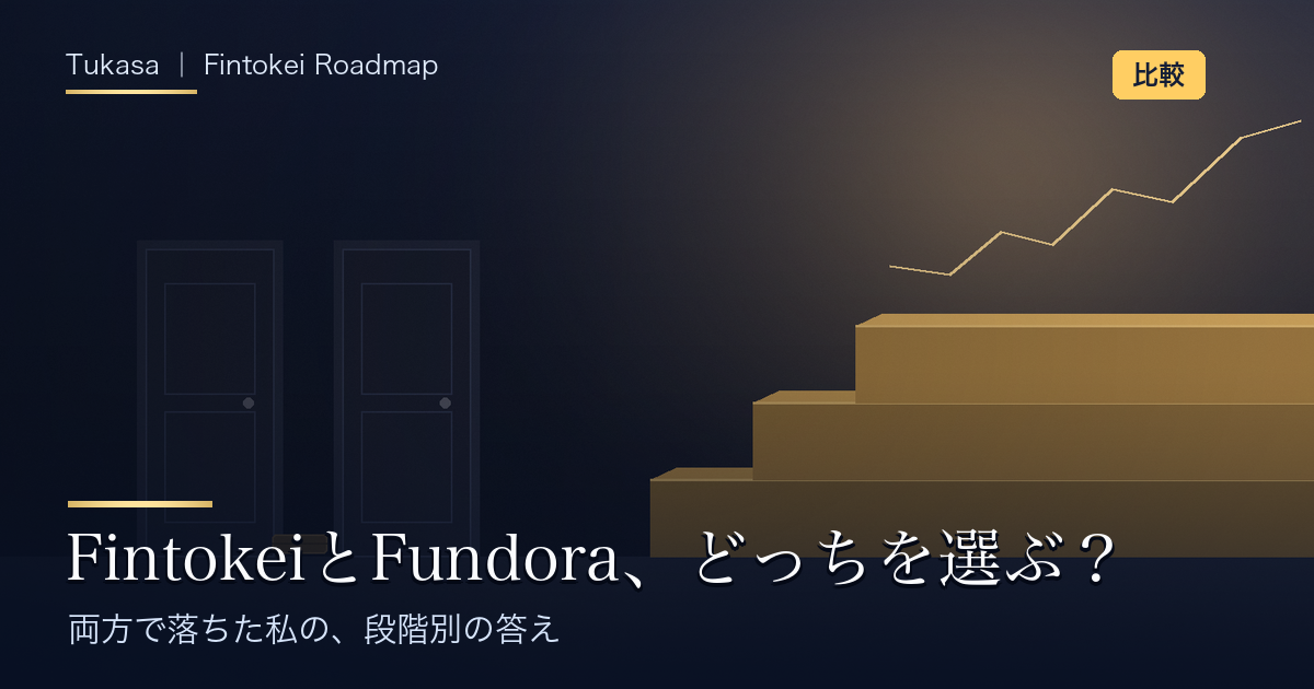 FintokeiとFundoraの比較。両方で落ちた私の段階別の答え（アイキャッチ）