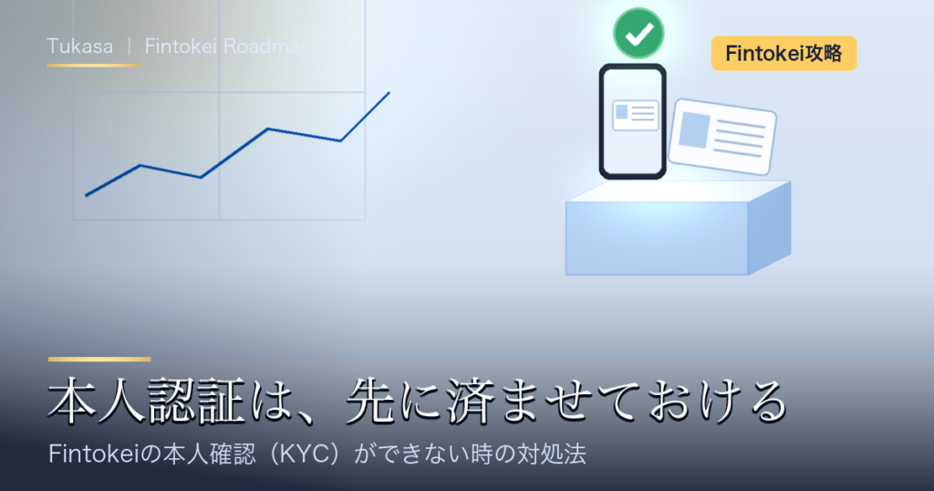 Fintokeiの本人確認（KYC）ができない時の対処法｜本人認証は、先に済ませておける（アイキャッチ）