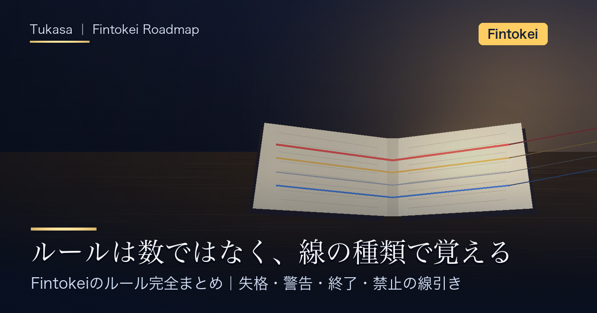 Fintokeiのルール完全まとめ｜ルールは数ではなく、線の種類で覚える（アイキャッチ）
