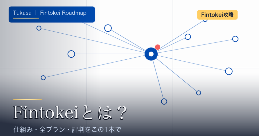 Fintokeiとは？仕組み・全プラン・評判の総合ガイドのアイキャッチ画像