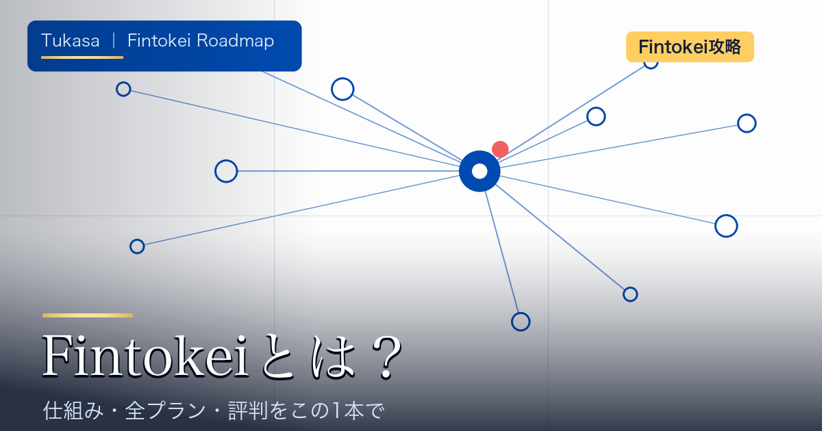 Fintokeiとは？仕組み・全プラン・評判の総合ガイドのアイキャッチ画像