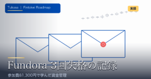 Fundora3回失格の記録。3通の失格メールの封筒を並べたフラットイラストのアイキャッチ