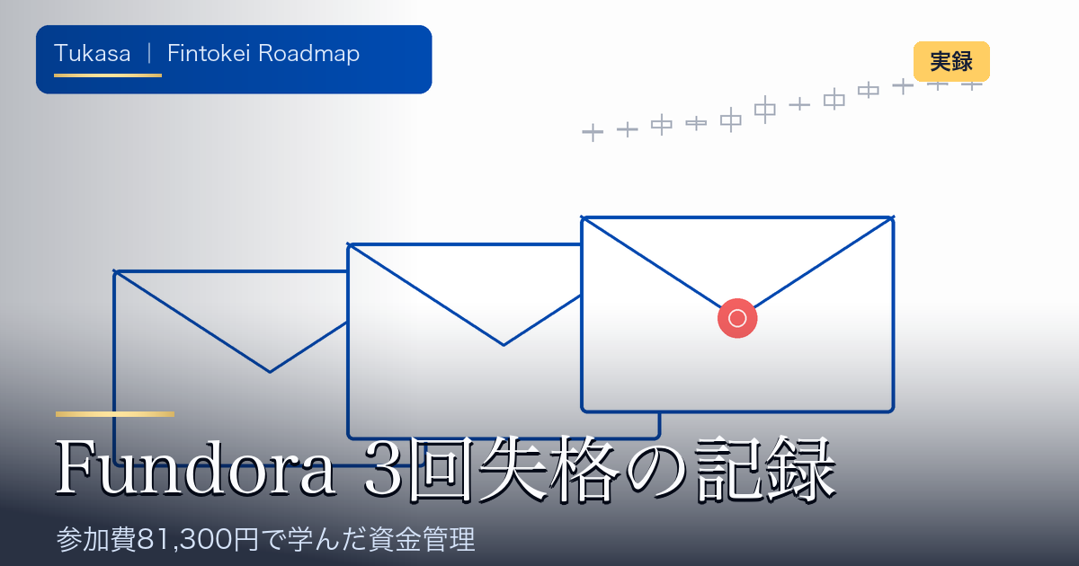 Fundora3回失格の記録。3通の失格メールの封筒を並べたフラットイラストのアイキャッチ