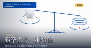 勝率より期待値。天秤で少数の大きい利益が多数の小さい勝ちに勝つ図解サムネイル