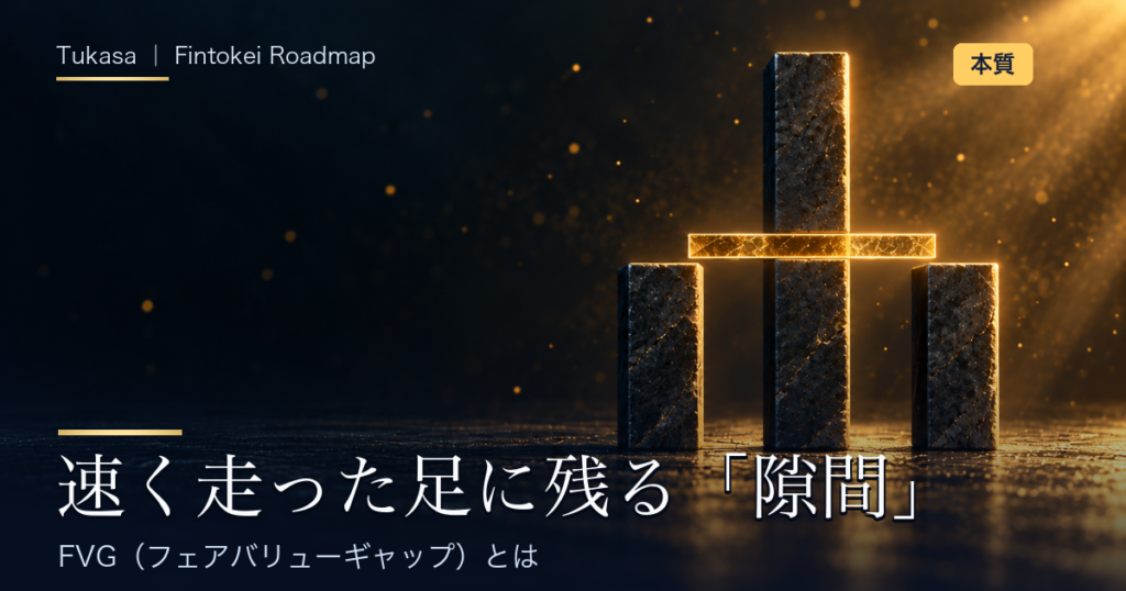 FVG（フェアバリューギャップ）とは、の記事アイキャッチ。3本の石の柱の間に浮かぶ金色の帯で、3本のローソク足の中に残る隙間を表した画像