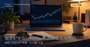 元手が少ないのは、順番を変える理由｜検証→プロップ→本番、私が選んだ道（Tukasa｜Fintokei Roadmap）