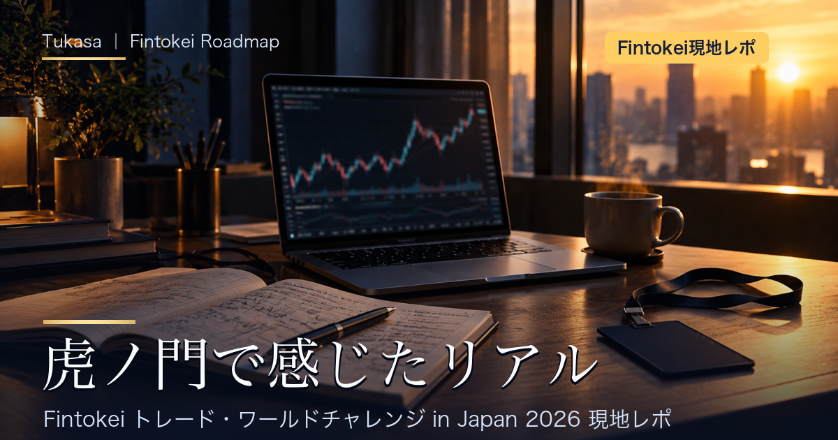虎ノ門で感じたリアル｜Fintokei トレード・ワールドチャレンジ in Japan 2026 現地レポ